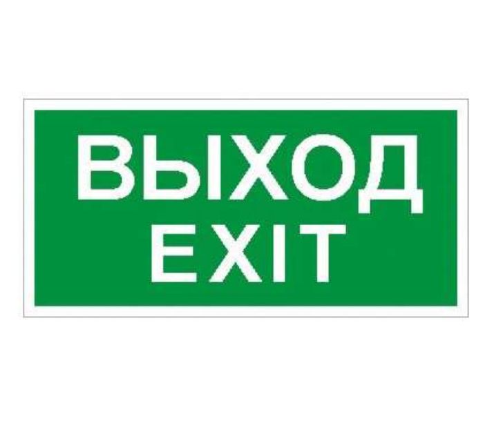 Изображение Пиктограмма "Выход/Exit" ПЭУ 011 242х50 PC-M (уп.2шт) СТ 2502000790