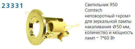 Изображение Светильник NORMA 50 0 05 Комтех P00030