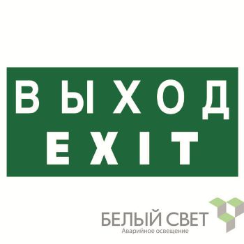 Изображение Знак безопасности NPU-1510.E24 "Выход-EXIT" Белый свет a10881