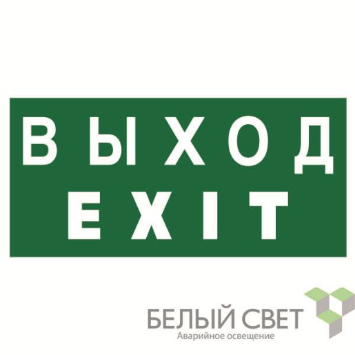 Изображение Знак безопасности NPU-1510.E24 "Выход-EXIT" Белый свет a10881